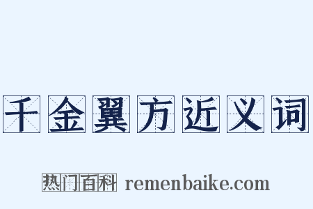 千金翼方近义词是什么意思的图片